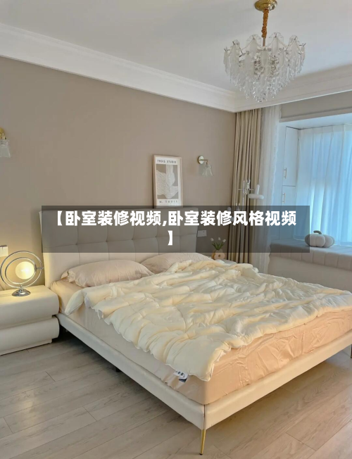 【卧室装修视频,卧室装修风格视频】-第2张图片