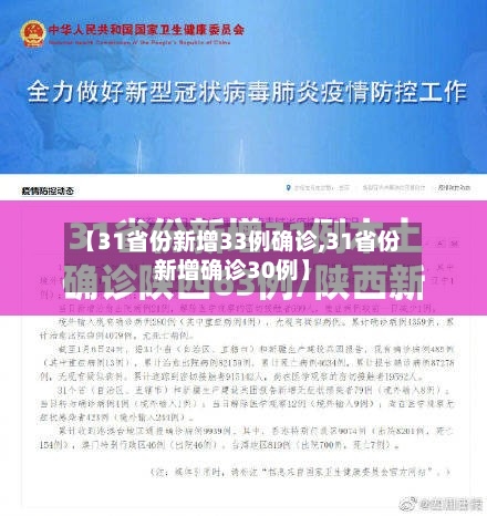 【31省份新增33例确诊,31省份新增确诊30例】-第2张图片