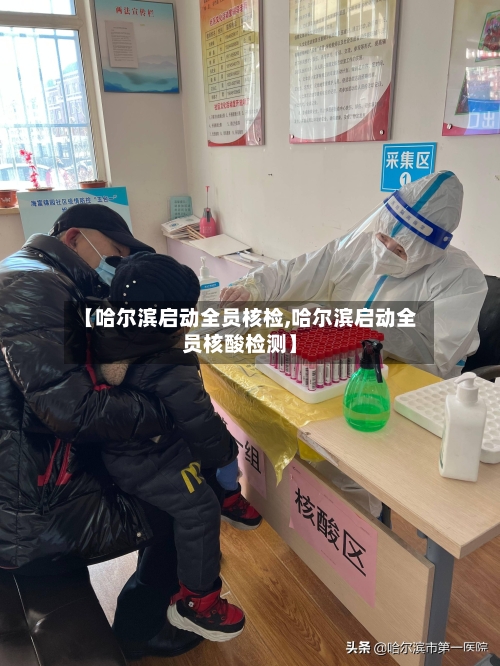 【哈尔滨启动全员核检,哈尔滨启动全员核酸检测】
