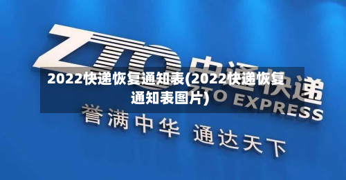 2022快递恢复通知表(2022快递恢复通知表图片)-第2张图片