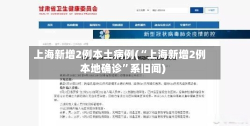 上海新增2例本土病例(“上海新增2例本地确诊	”系旧闻)-第2张图片