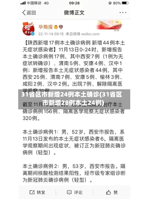 31省区市新增24例本土确诊(31省区市新增28例本土24例)-第2张图片