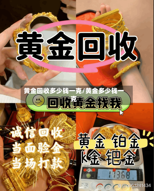 黄金回收多少钱一克/黄金多少钱一克