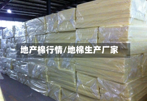地产棉行情/地棉生产厂家-第2张图片