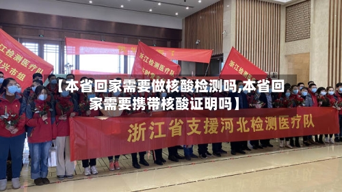 【本省回家需要做核酸检测吗,本省回家需要携带核酸证明吗】-第3张图片