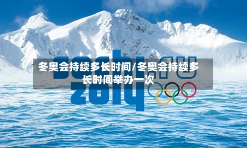 冬奥会持续多长时间/冬奥会持续多长时间举办一次-第2张图片