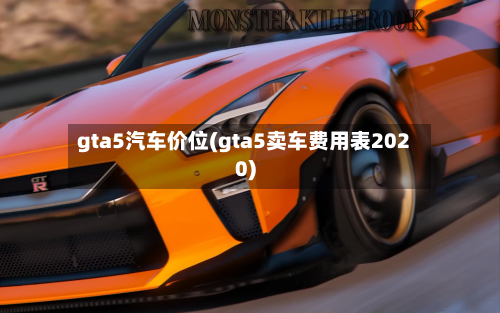 gta5汽车价位(gta5卖车费用表2020)-第3张图片