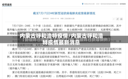内蒙古呼和浩特疫情/内蒙古呼和浩特疫情最新消息