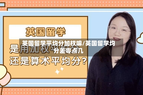 英国留学平均分加权嘛/英国留学均分差零点几