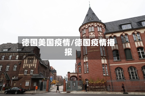 德国美国疫情/德国疫情播报-第2张图片