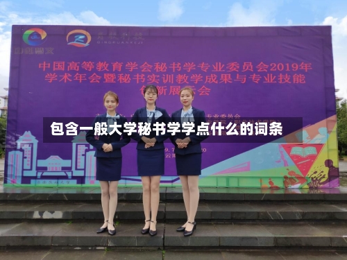 包含一般大学秘书学学点什么的词条-第2张图片