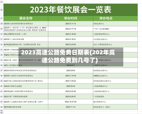 2023高速公路免费日期表(202年高速公路免费到几号了)-第2张图片