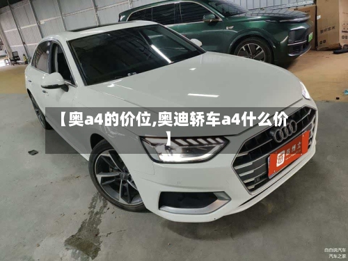 【奥a4的价位,奥迪轿车a4什么价】-第2张图片