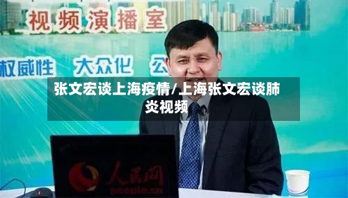 张文宏谈上海疫情/上海张文宏谈肺炎视频-第3张图片