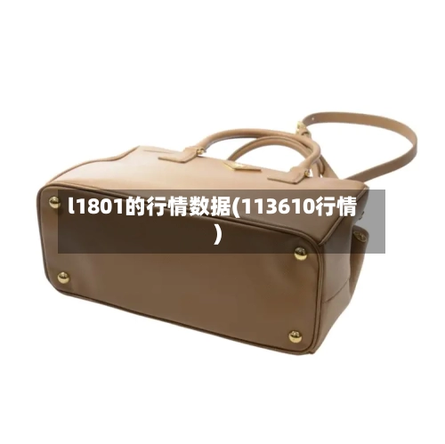 l1801的行情数据(113610行情)