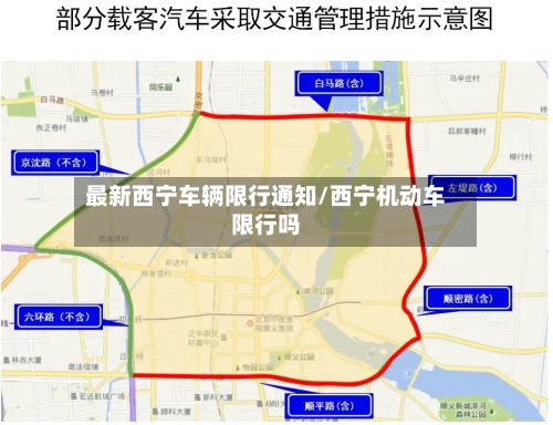 最新西宁车辆限行通知/西宁机动车限行吗-第2张图片