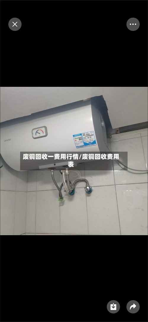 废铜回收一费用行情/废铜回收费用表-第2张图片