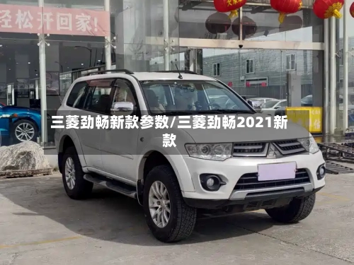 三菱劲畅新款参数/三菱劲畅2021新款