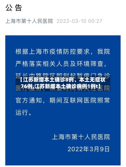 【江苏新增本土确诊8例	、本土无症状76例,江苏新增本土确诊病例1例t】-第3张图片