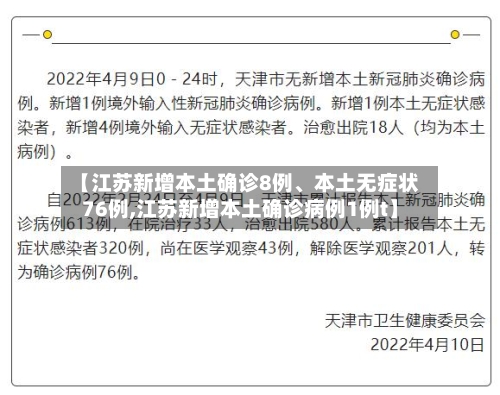 【江苏新增本土确诊8例、本土无症状76例,江苏新增本土确诊病例1例t】