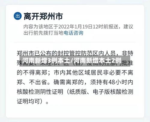 河南新增3例本土/河南新增本土2例