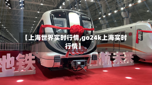 【上海世界实时行情,go24k上海实时行情】-第3张图片