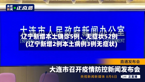 辽宁新增本土确诊5例、无症状52例(辽宁新增2例本土病例3例无症状)-第3张图片