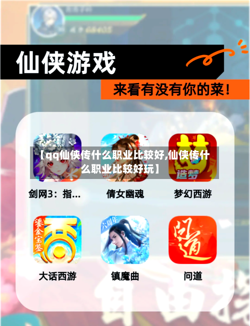 【qq仙侠传什么职业比较好,仙侠传什么职业比较好玩】-第3张图片