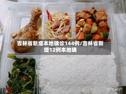 吉林省新增本地确诊144例/吉林省新增12例本地确-第3张图片
