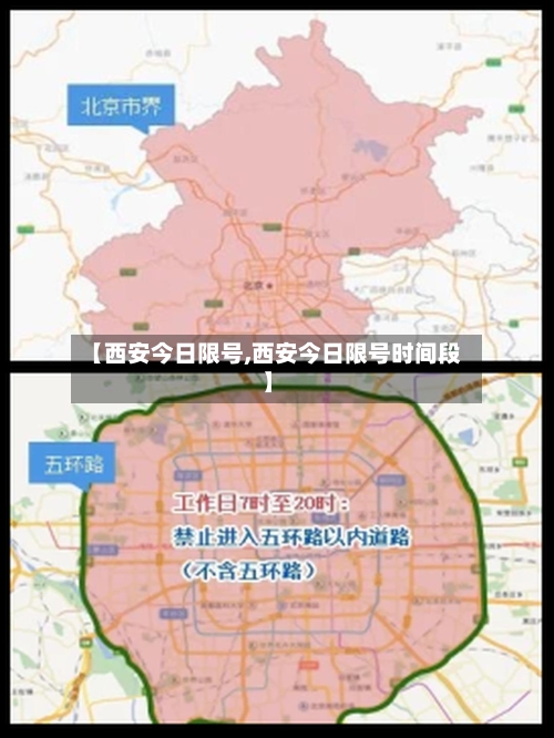 【西安今日限号,西安今日限号时间段】-第3张图片