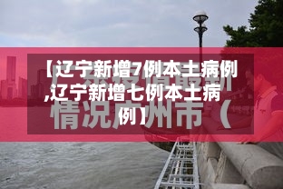 【辽宁新增7例本土病例,辽宁新增七例本土病例】