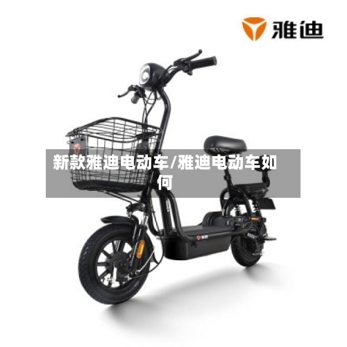 新款雅迪电动车/雅迪电动车如何-第2张图片