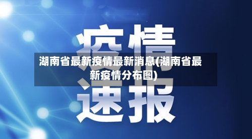湖南省最新疫情最新消息(湖南省最新疫情分布图)-第2张图片