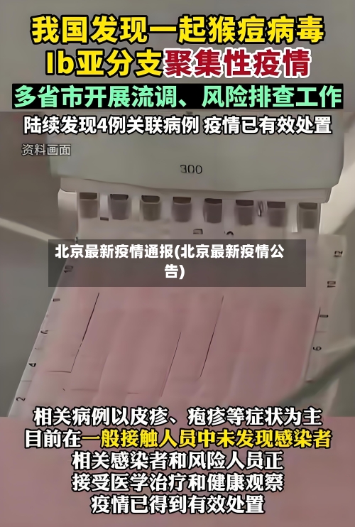 北京最新疫情通报(北京最新疫情公告)