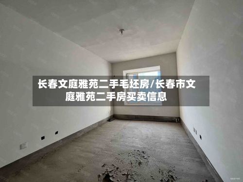 长春文庭雅苑二手毛坯房/长春市文庭雅苑二手房买卖信息-第2张图片