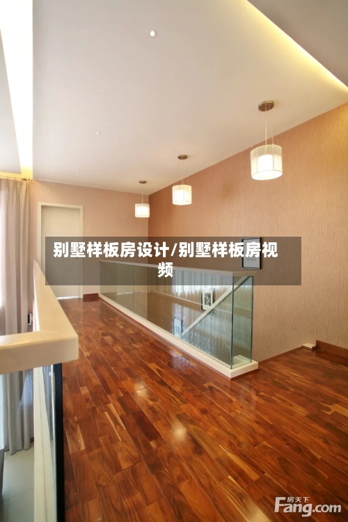 别墅样板房设计/别墅样板房视频