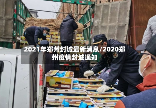 2021年郑州封城最新消息/2020郑州疫情封城通知-第2张图片