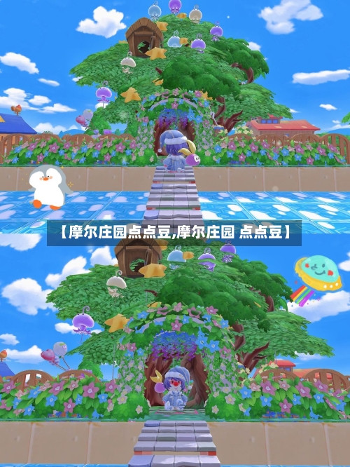 【摩尔庄园点点豆,摩尔庄园 点点豆】-第2张图片