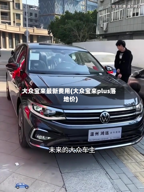 大众宝来最新费用(大众宝来plus落地价)-第2张图片