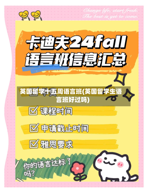 英国留学十五周语言班(英国留学生语言班好过吗)