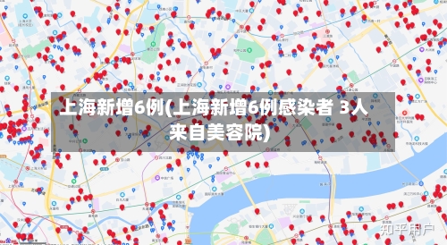 上海新增6例(上海新增6例感染者 3人来自美容院)-第2张图片