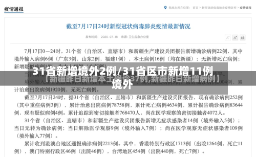 31省新增境外2例/31省区市新增11例境外