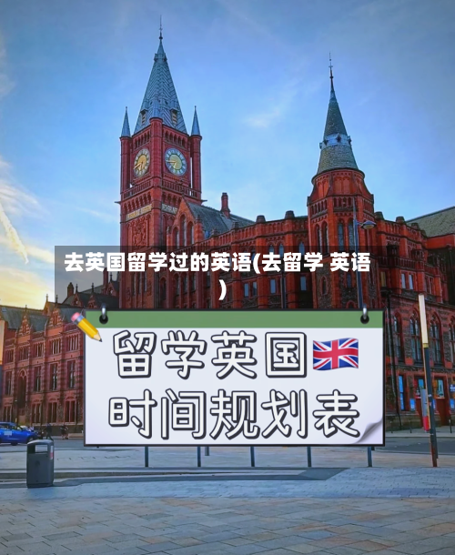 去英国留学过的英语(去留学 英语)-第3张图片