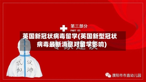 英国新冠状病毒留学(英国新型冠状病毒最新消息对留学影响)-第3张图片
