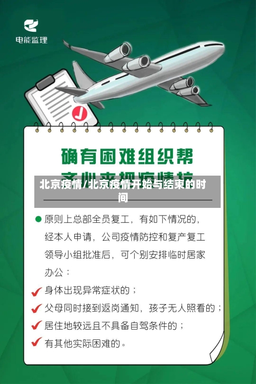 北京疫情/北京疫情开始与结束的时间-第2张图片