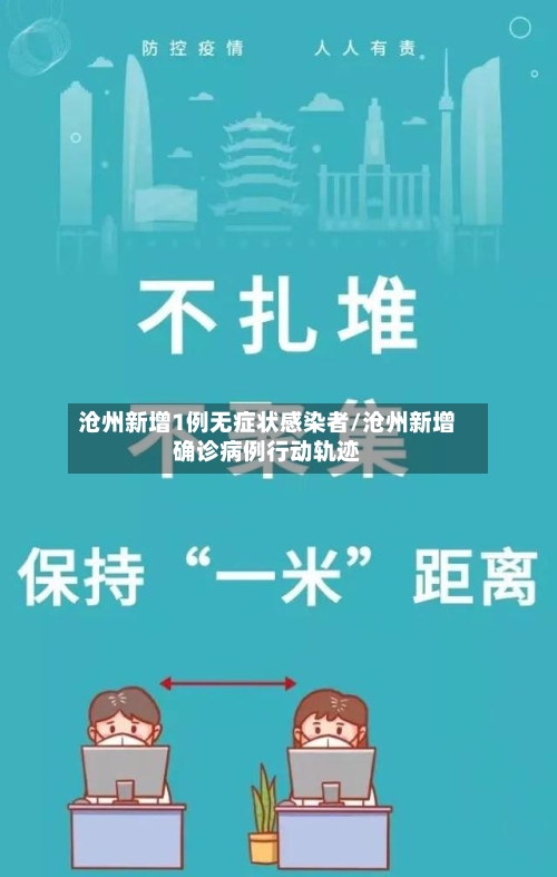 沧州新增1例无症状感染者/沧州新增确诊病例行动轨迹