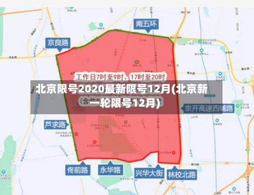 北京限号2020最新限号12月(北京新一轮限号12月)