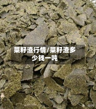 菜籽渣行情/菜籽渣多少钱一吨-第3张图片