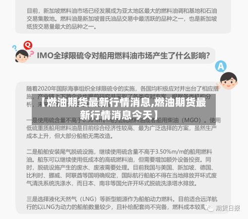 【燃油期货最新行情消息,燃油期货最新行情消息今天】