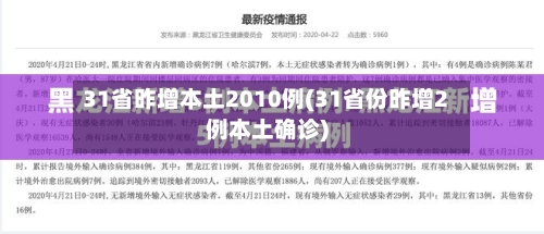 31省昨增本土2010例(31省份昨增2例本土确诊)